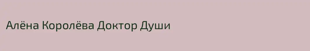 Алёна Королёва Доктор Души